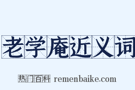 老学庵近义词是什么意思的图片